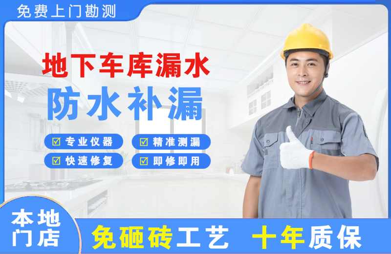 长沙地下车库漏水维修